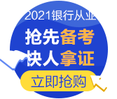 為什么要考銀行從業(yè)資格證？爽11付定8折夠不夠！