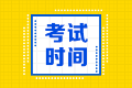 你知道北京會(huì)計(jì)中級(jí)考試時(shí)間2021嗎？