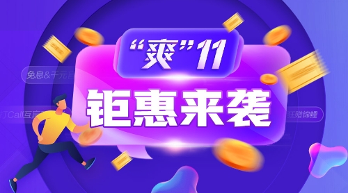 爽11鉅惠來(lái)襲！