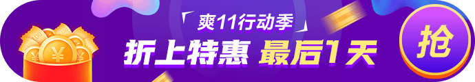 爽11· 11日24:00截止！再不參加就晚了！最后1日這樣玩>