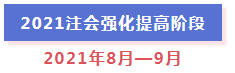 超全整理！2021年注冊(cè)會(huì)計(jì)師全年備考計(jì)劃