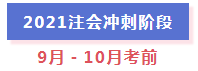 超全整理！2021年注冊(cè)會(huì)計(jì)師全年備考計(jì)劃