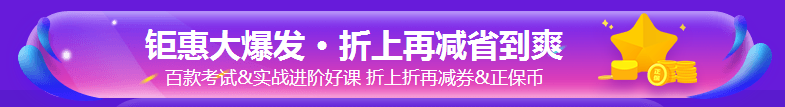 爽11鉅惠僅剩1天！好課立購8.8折 折上再減券抵扣正保幣！