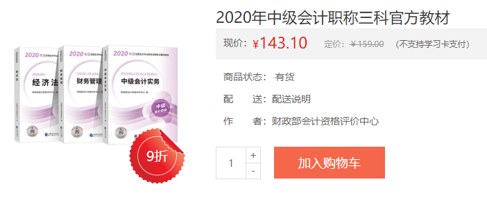 2021年中級會計(jì)考試官方正版教材 去哪買？