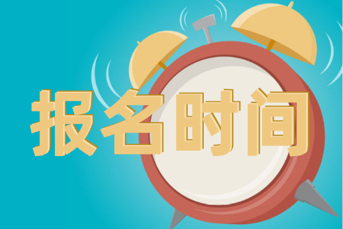 江蘇省2021年3月ACCA報(bào)考時(shí)間已確定！