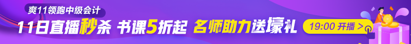 最后1天|稅務(wù)師考生臨考也不想錯過？爽11直播秒殺到底憑啥？