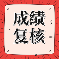 甘肅2020年資產(chǎn)評(píng)估師考試成績(jī)復(fù)核什么時(shí)候出結(jié)果？