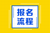 2021年煙臺期貨從業(yè)資格考試報名流程是什么？