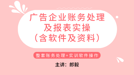 廣告企業(yè)賬務(wù)處理及報(bào)表實(shí)操（含軟件及資料）