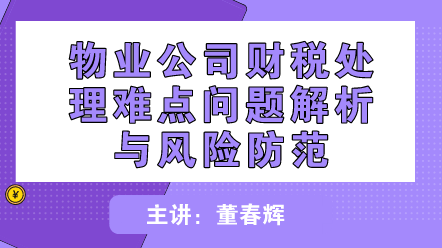 物業(yè)公司財(cái)稅處理難點(diǎn)問題解析與風(fēng)險(xiǎn)防范