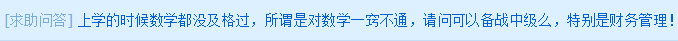 求助問答：數(shù)學(xué)沒及過格 可以備戰(zhàn)中級(jí)么？尤其是財(cái)務(wù)管理！