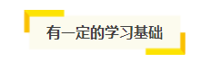 想自學通過2021年注會考試？你得具備這幾項“技能”