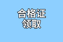 鄭州2020年資產(chǎn)評估師考試合格證書領(lǐng)取地址公布了嗎？