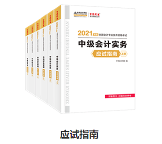 備考中級(jí)會(huì)計(jì)職稱 應(yīng)試指南和經(jīng)典題解怎么選？