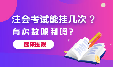 注冊(cè)會(huì)計(jì)師考試能掛幾次？有次數(shù)限制嗎？