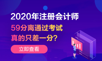 注會(huì)成績(jī)59分~你離通過(guò)考試真的只差一分嗎？