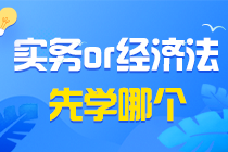 初級會計備考疑問之初級會計實務&經(jīng)濟法基礎同時學？還是分開學？