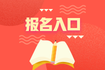 資產(chǎn)評(píng)估師考試報(bào)名入口？