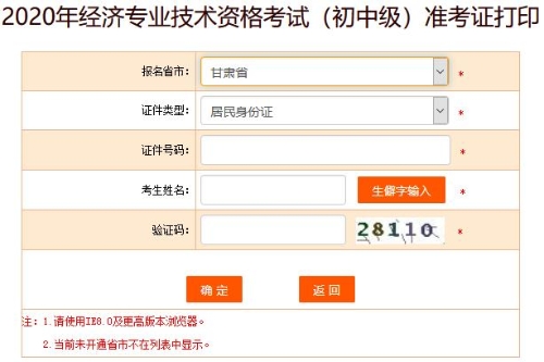 甘肅2020年初級(jí)經(jīng)濟(jì)師準(zhǔn)考證打印