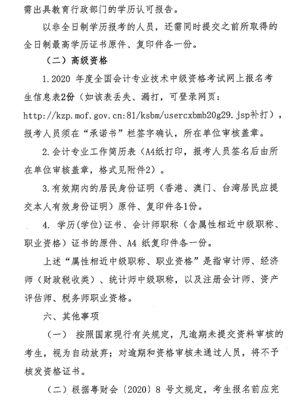 廣東中山2020年中級會計職稱考后資格復核13日止！