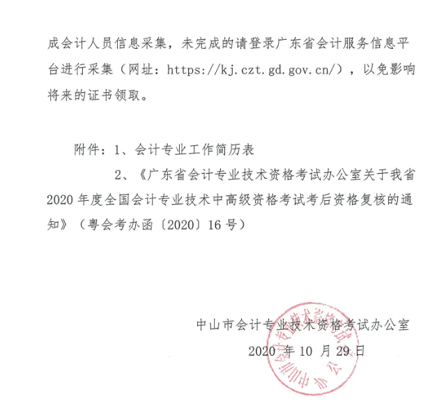 廣東中山2020年中級會計職稱考后資格復核13日止！