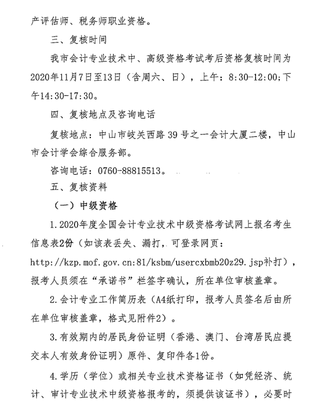 廣東中山2020年中級會計職稱考后資格復核13日止！