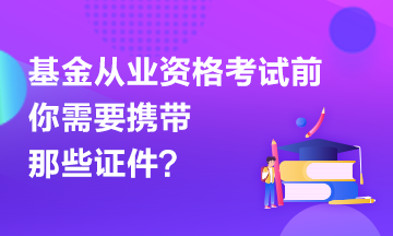 【有惑】基金考試前應(yīng)該準(zhǔn)備哪些證件？