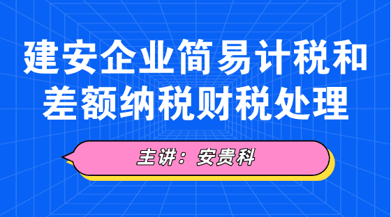 建安企業(yè)簡易計(jì)稅和差額納稅財(cái)稅處理方法