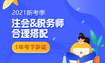 【雙證計劃】稅務(wù)師＆注會強(qiáng)強(qiáng)聯(lián)手！科目搭配好 一年拿倆證！