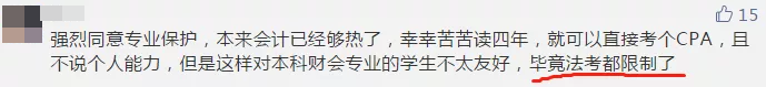 【今日話題】法考已限制專業(yè) CPA報考或將也限制專業(yè)？你咋看？