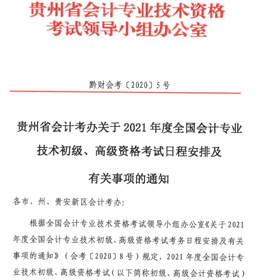 貴州2021初級(jí)會(huì)計(jì)考試報(bào)名時(shí)間公布：12月7日-12月25日