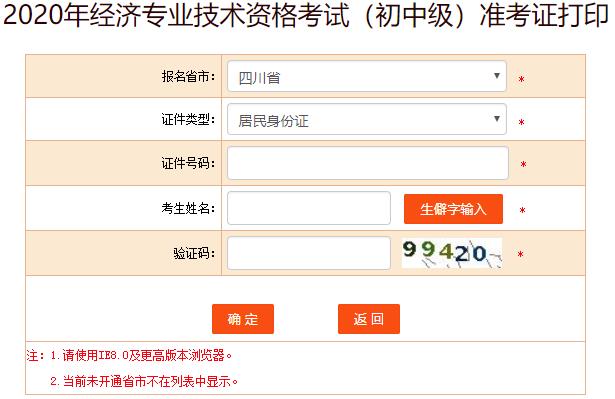 四川2020年初中級(jí)經(jīng)濟(jì)師考試準(zhǔn)考證打印