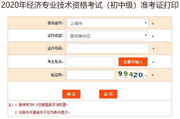 上海2020年初級經(jīng)濟(jì)師考試準(zhǔn)考證打印