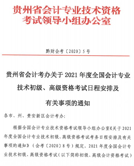 貴州遵義2021年高級會計(jì)師報(bào)名簡章公布