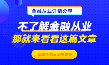 不了解金融從業(yè)？那就來看這篇文章