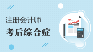 【限時(shí)診所】 幫你治療那些“注會(huì)考后綜合征”