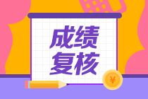 蘭州2020年資產(chǎn)評估師考試成績復(fù)核結(jié)果公布了！