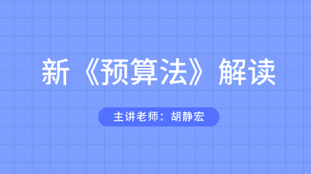 預(yù)算法解讀課程 帶你玩轉(zhuǎn)預(yù)算！