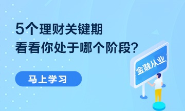 【熱點(diǎn)聚焦】5個(gè)理財(cái)關(guān)鍵期 你處于哪個(gè)階段？