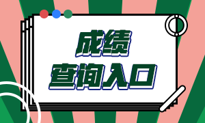 長沙2020年CFA考試成績查詢時間