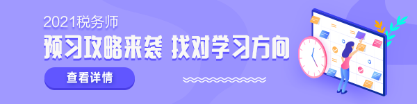 2021稅務(wù)師新考季 學(xué)什么怎么學(xué)？準(zhǔn)備拿證兒必須了解！