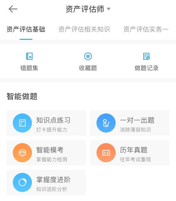 資產(chǎn)評估師APP2 (1)