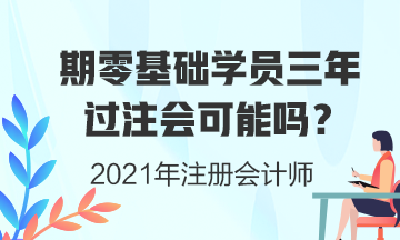 零基礎(chǔ)學(xué)員三年考注會(huì)證書可能性有多大？