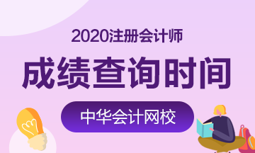 福建福州2020年CPA成績(jī)查詢公布了嗎？