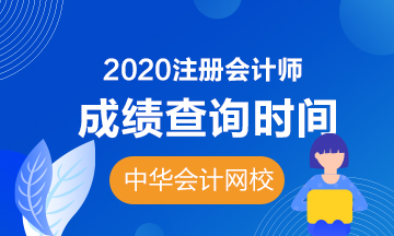 2020年貴州貴陽注會考試成績查詢時間了解下！