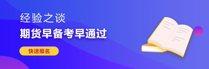 期貨從業(yè)考試難度較大 如何備考更有效率？