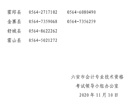 安徽六安2021年高級(jí)會(huì)計(jì)職稱報(bào)名簡章已公布