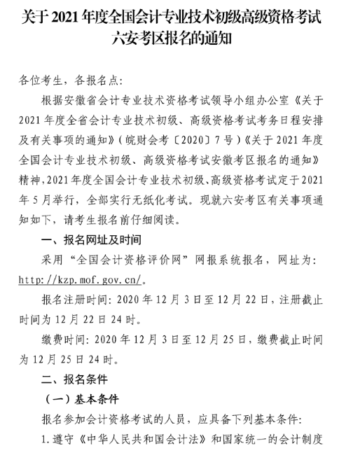 安徽六安2021年高級(jí)會(huì)計(jì)職稱報(bào)名簡章已公布