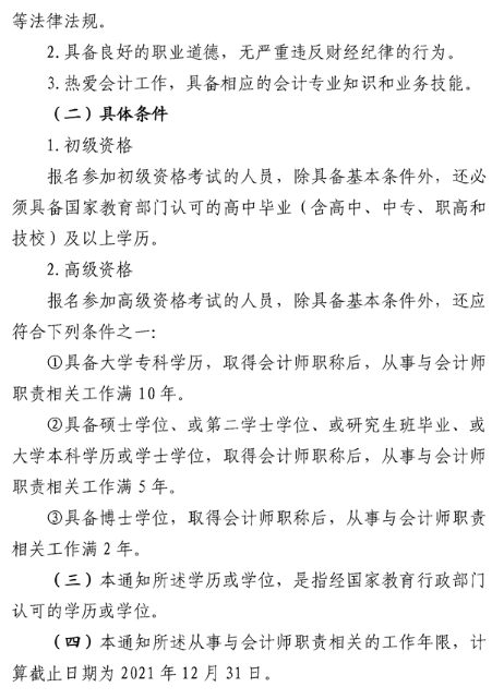 安徽六安2021年高級(jí)會(huì)計(jì)職稱報(bào)名簡章已公布