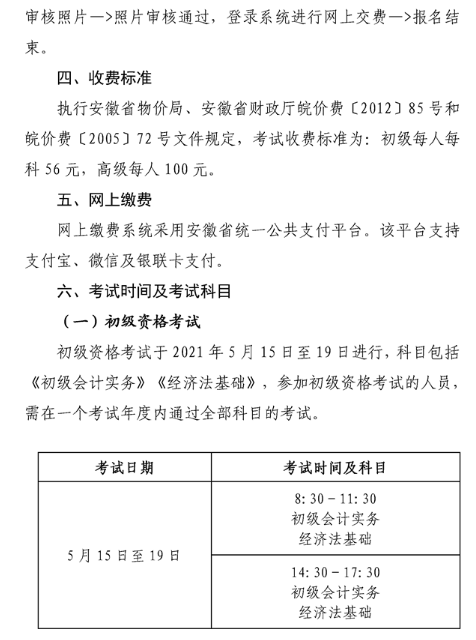 安徽六安2021年高級(jí)會(huì)計(jì)職稱報(bào)名簡章已公布